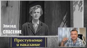 Кинофильм "Преступление и наказание". Достоевский. Литература ЕГЭ. ОГЭ. Эпизод "Спасение".