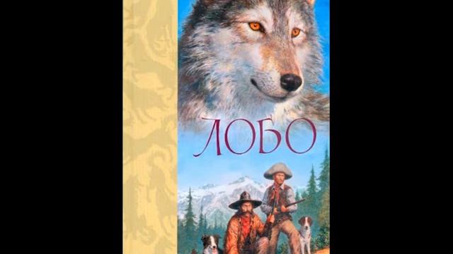 Эрнест Сетон-Томпсон Лобо сетонтомпсон лобо