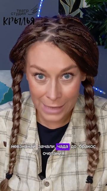 Невзначай зачали чадо до бракосочетания - от педагога по речи #речь #актёрскоемастерство