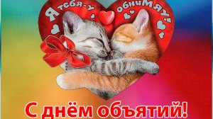 Поздравление с днём объятий. Открытка поздравление.