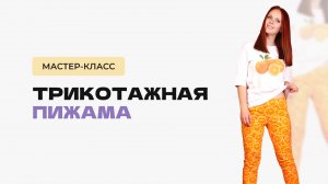 Как сшить женскую трикотажную пижаму. Пижама из трикотажа своими руками