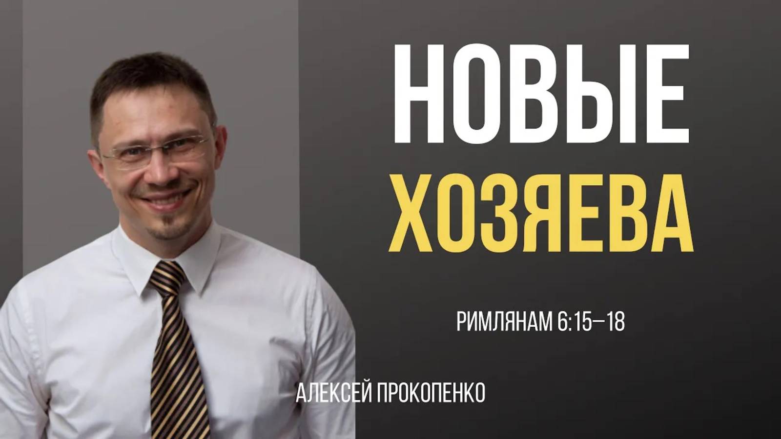 38 - Новые хозяева ｜ Рим 6_15-18 ｜ Алексей Прокопенко