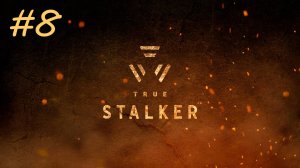 [PC] True Stalker | Прохождение | #8