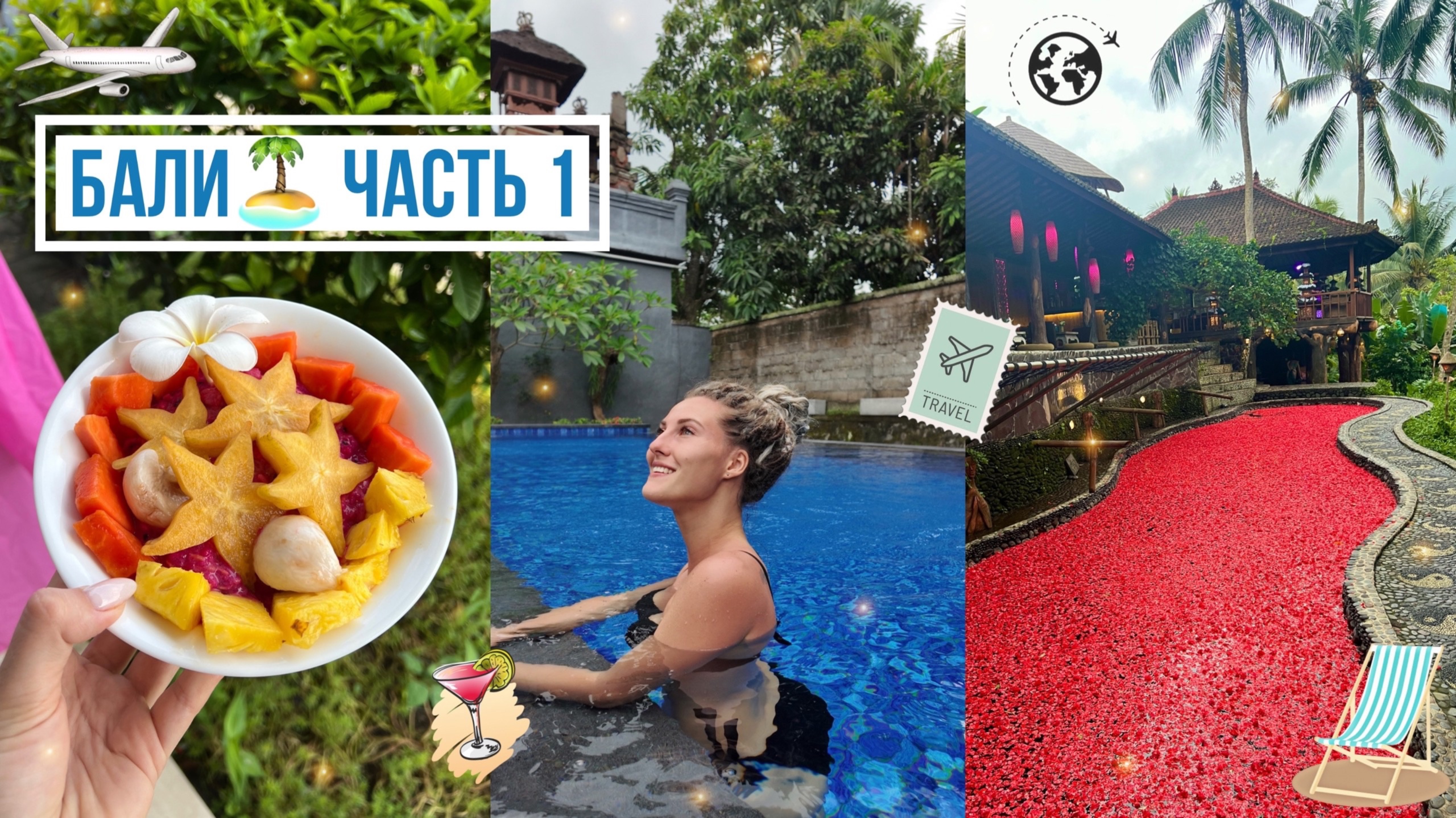 🧳СОБИРАЮ ЧЕМОДАН В ОТПУСК⛱️ • ДОЛГИЙ ПЕРЕЛЁТ И ПЕРВЫЕ ДНИ НА БАЛИ🏝️• Я В ВОСТОРГЕ! 🥹😭😍