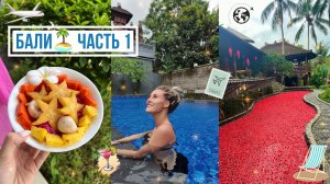 🧳СОБИРАЮ ЧЕМОДАН В ОТПУСК⛱️ • ДОЛГИЙ ПЕРЕЛЁТ И ПЕРВЫЕ ДНИ НА БАЛИ🏝️• Я В ВОСТОРГЕ! 🥹😭😍