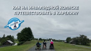 Как на инвалидной коляске путешествовать в Карелии?