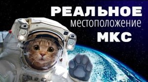 Реальное местоположение МКС?👆🧐🤭