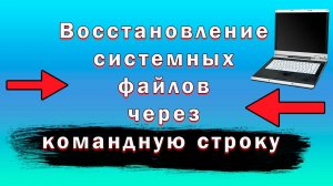 Как Проверить Целостность Файлов Windows | Восстановление Системных Файлов Через Командную Строку