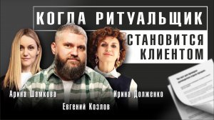 Ритуальщик-клиент: Уроки, которые мы извлекли из личных утрат