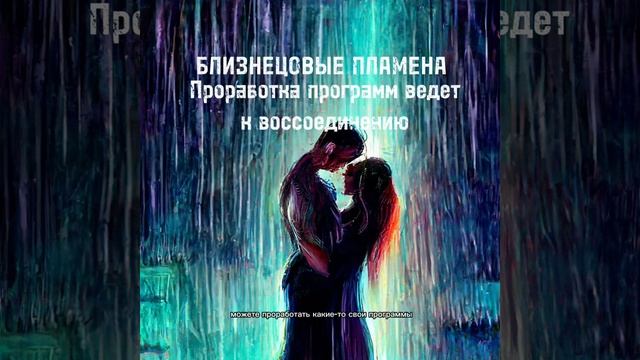 БЛИЗНЕЦОВЫЕ ПЛАМЕНА. Проработка программ #близнецовыепламена #shorts  #любовьблизнецовыхпламен