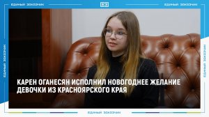 Карен Оганесян исполнил новогоднее желание девочки из Красноярского края