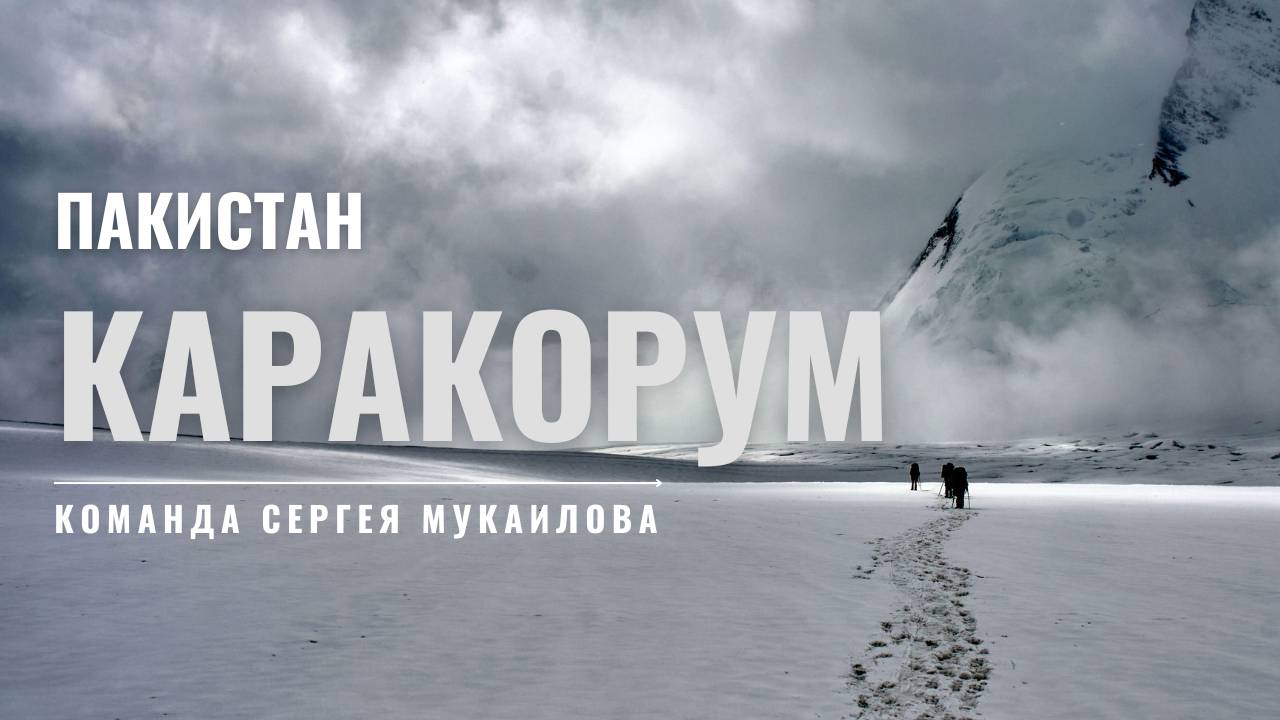 По ледникам и вершинам Каракорума