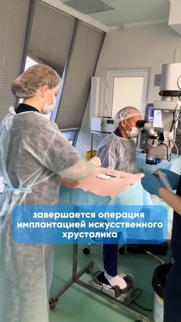 Показываем, как проходит операция по замене хрусталика при катаракте☝️