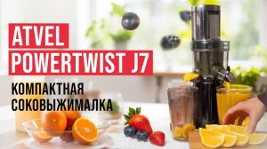 Atvel PowerTwist J7: шнековая соковыжималка без компромиссов! Чем она способна удивить в 2025 году?