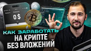 ЗАРАБОТОК на крипте БЕЗ ВЛОЖЕНИЙ с нуля