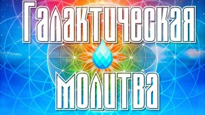 Галактическая молитва