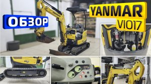 Обзор японского мини-экскаватора Yanmar ViO17