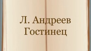 Л. Андреев "Гостинец"