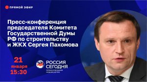 Пресс-конференция председателя Комитета Госдумы РФ по строительству и ЖКХ Сергея Пахомова