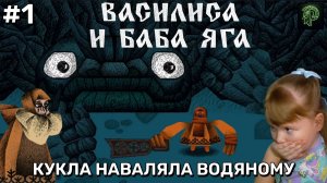 ВАСИЛИСА И БАБА ЯГА #1 - Кукла наваляла Водяному | Сказка | Прохождение с Дашустиком