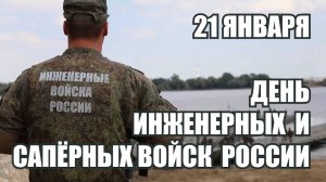 21 января - День инженерных войск РФ