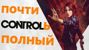 Приколы, фейлы в Control