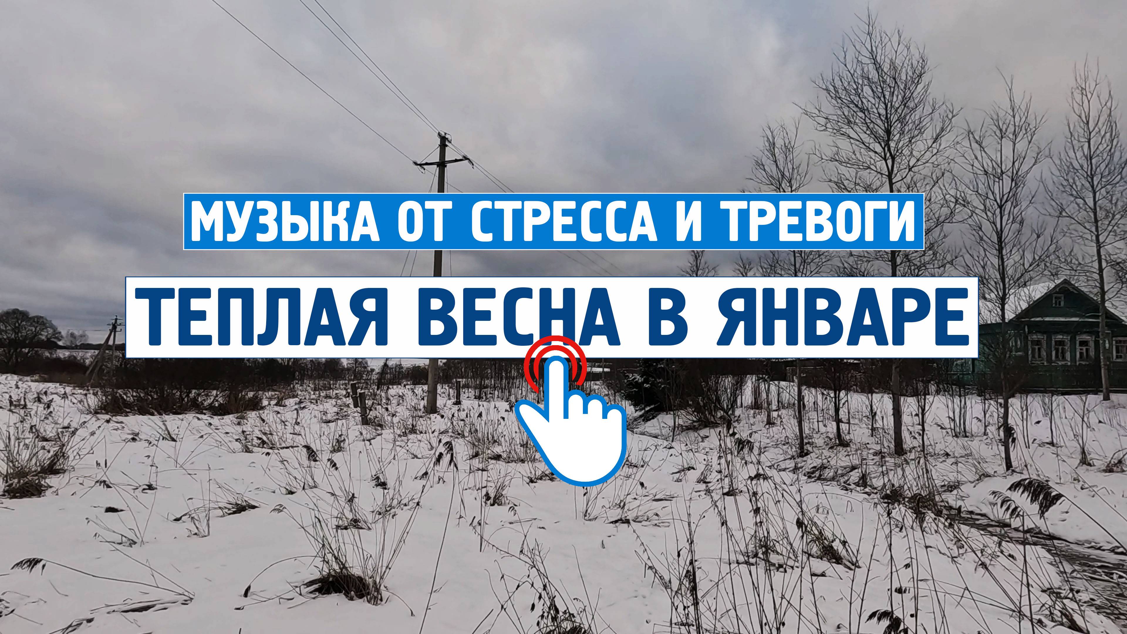 Расслабься: Теплая весна в январе +5 \ Музыка от стресса,тревоги, для души, без слов, спокойная.