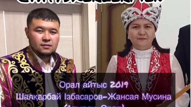 Жекпе-жек айтыс 2019 Орал Шалқарбай Ізбасаров-Жансая Мусина | Шалкарбай Избасаров-Жансая Мусина