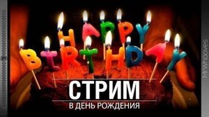 стрим некстрп отмечаем день рождение