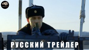 Трейлер: Кракен 2025 В кино с 17 апреля