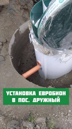 Установка Евробион. Дружный. Регион Септик