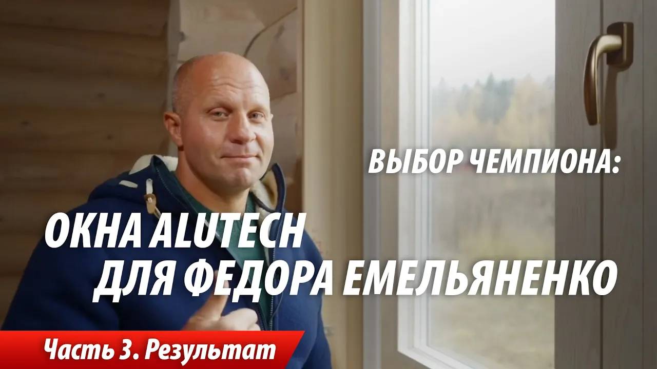Выбор чемпиона: окна ALUTECH для дома Федора Емельяненко. Видеоотчет со стройки. Часть 3