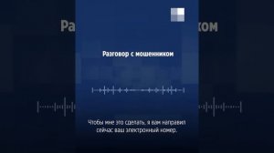Мошенники с новой схемой. Будьте бдительны!