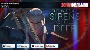 Ведьмак: Сирены глубин (анимационный фильм) – дублированный трейлер 2025 (Зона фильмов)