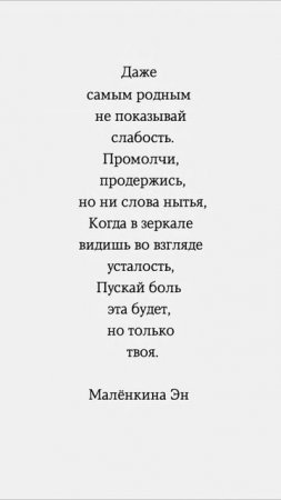 Пускай боль эта будет, но только твоя. #цитаты #цитата #мысли #эмоции #жизнь