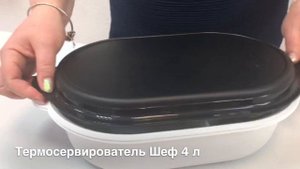Термосервирователь Шеф 4 л Tupperware