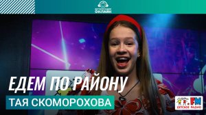 Тая Скоморохова - Едем По Району (LIVE на Детском радио)