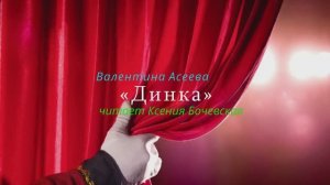 Рассказ «ДИНКА» БАМ Таксимо Татьяна Шаманская. АВТОР: Валентина Осеева, читает Ксения Бочевская.