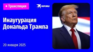 Инаугурация 47-го президента США Дональда Трампа: прямая трансляция