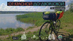 День 12. От Красной до Дворцовой на велосипеде. Старая Русса. (05.06.24)