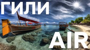 Бали ВСЕ! Переезжаем на ГИЛИ! Как МАЛЬДИВЫ только ДЕШЕВЛЕ???