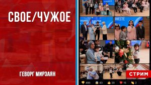 Свое/Чужое [Геворг Мирзаян. СТРИМ]