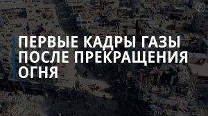 Первые кадры Газы после прекращения огня