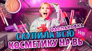 ВСЯ ДЕШЕВАЯ КОСМЕТИКА WILDBERRIES в одном видео: РАСПАКОВКА и подарки для ВАС! #челендж #косметика