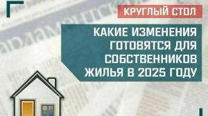 «Какие изменения готовятся для собственников жилья в 2025 году»