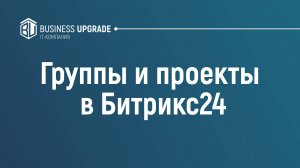 Группы и проекты в Битркис24