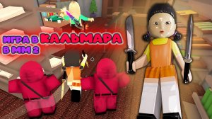 Игра в кальмара в мм2 !