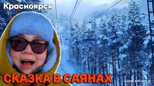 Новогодняя сказка в Саянах. Фанпарк Бобровый лог и Красноярские столбы - зимнее волшебство и восторг