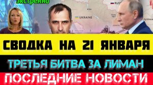 СВОДКА БОЕВЫХ ДЕЙСТВИЙ - ВОЙНА НА УКРАИНЕ НА 21 ЯНВАРЯ, НОВОСТИ СВО