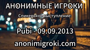 Анонимные Игроки - Pubi - 09.09.2013